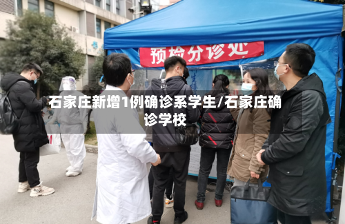 石家庄新增1例确诊系学生/石家庄确诊学校-第2张图片