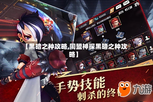 【黑暗之种攻略,同盟神探黑暗之种攻略】