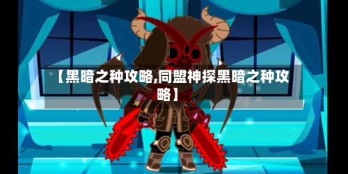 【黑暗之种攻略,同盟神探黑暗之种攻略】-第3张图片