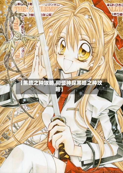 【黑暗之种攻略,同盟神探黑暗之种攻略】-第2张图片