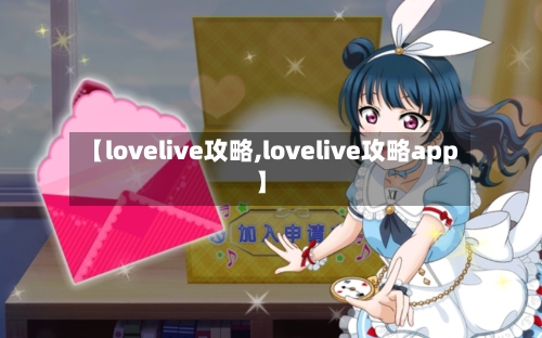 【lovelive攻略,lovelive攻略app】-第3张图片