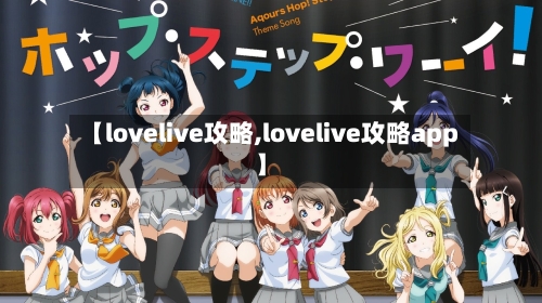 【lovelive攻略,lovelive攻略app】-第2张图片
