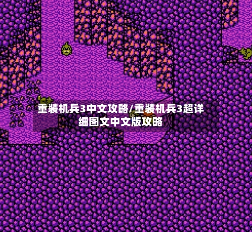 重装机兵3中文攻略/重装机兵3超详细图文中文版攻略