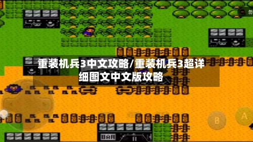 重装机兵3中文攻略/重装机兵3超详细图文中文版攻略-第2张图片