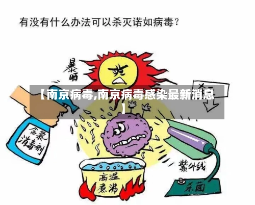 【南京病毒,南京病毒感染最新消息】