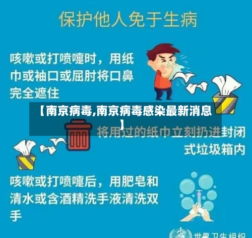 【南京病毒,南京病毒感染最新消息】-第2张图片