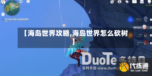 【海岛世界攻略,海岛世界怎么砍树】-第2张图片