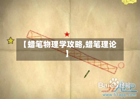 【蜡笔物理学攻略,蜡笔理论】-第2张图片