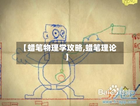 【蜡笔物理学攻略,蜡笔理论】-第1张图片