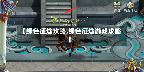 【绿色征途攻略,绿色征途游戏攻略】