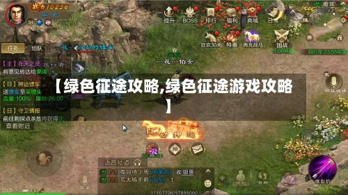 【绿色征途攻略,绿色征途游戏攻略】-第2张图片