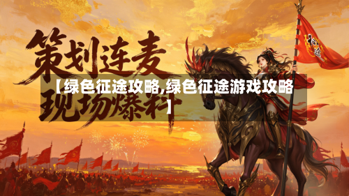 【绿色征途攻略,绿色征途游戏攻略】-第3张图片