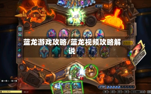 蓝龙游戏攻略/蓝龙视频攻略解说-第2张图片