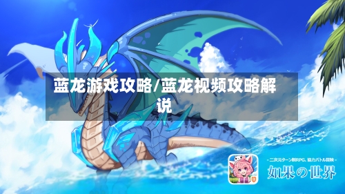 蓝龙游戏攻略/蓝龙视频攻略解说-第3张图片
