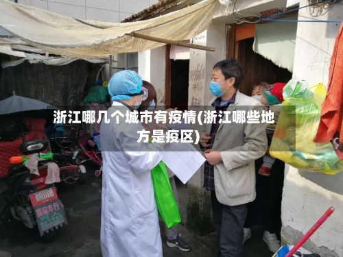 浙江哪几个城市有疫情(浙江哪些地方是疫区)-第1张图片