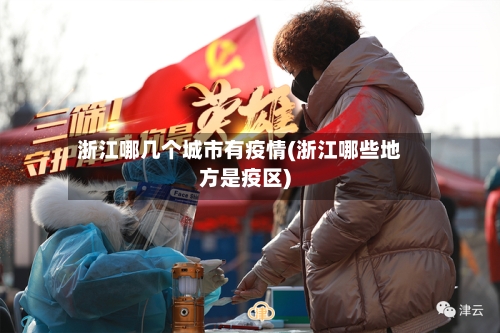 浙江哪几个城市有疫情(浙江哪些地方是疫区)-第2张图片