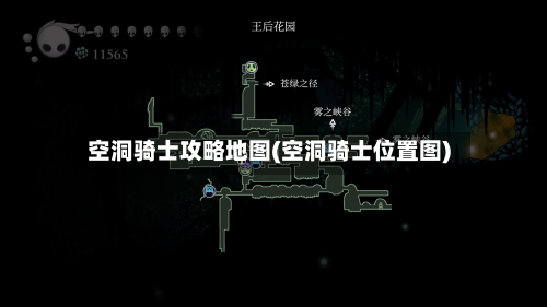 空洞骑士攻略地图(空洞骑士位置图)-第1张图片