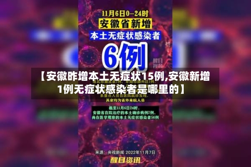 【安徽昨增本土无症状15例,安徽新增1例无症状感染者是哪里的】-第2张图片