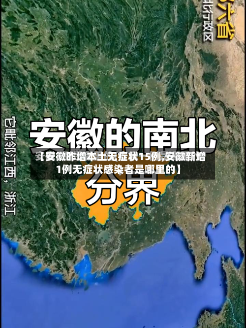 【安徽昨增本土无症状15例,安徽新增1例无症状感染者是哪里的】-第3张图片