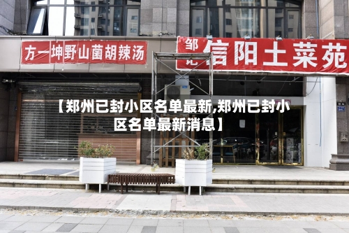 【郑州已封小区名单最新,郑州已封小区名单最新消息】-第1张图片