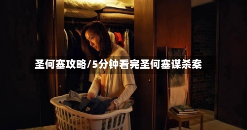 圣何塞攻略/5分钟看完圣何塞谋杀案