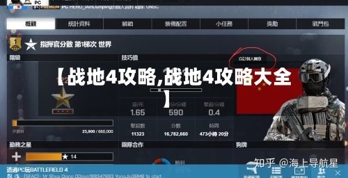 【战地4攻略,战地4攻略大全】