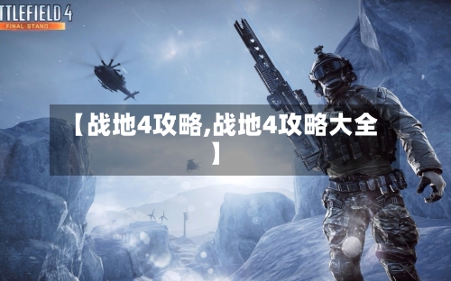 【战地4攻略,战地4攻略大全】-第2张图片