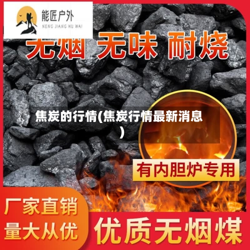 焦炭的行情(焦炭行情最新消息)-第3张图片