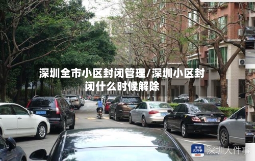 深圳全市小区封闭管理/深圳小区封闭什么时候解除-第2张图片