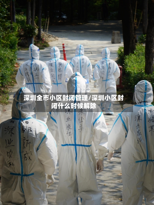 深圳全市小区封闭管理/深圳小区封闭什么时候解除