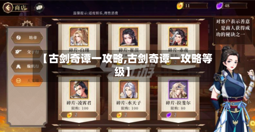 【古剑奇谭一攻略,古剑奇谭一攻略等级】-第3张图片