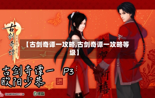 【古剑奇谭一攻略,古剑奇谭一攻略等级】