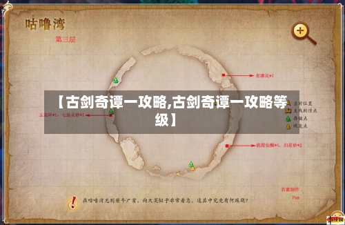 【古剑奇谭一攻略,古剑奇谭一攻略等级】-第2张图片