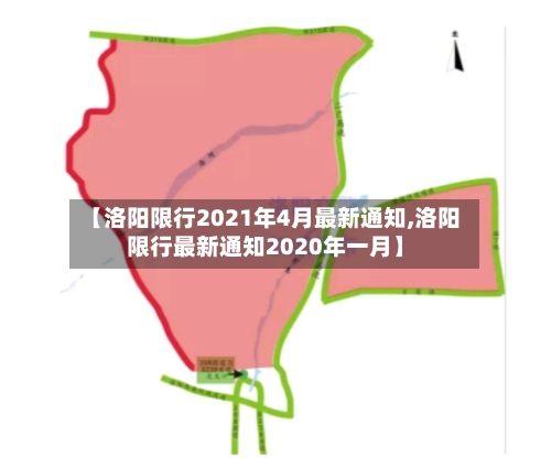 【洛阳限行2021年4月最新通知,洛阳限行最新通知2020年一月】