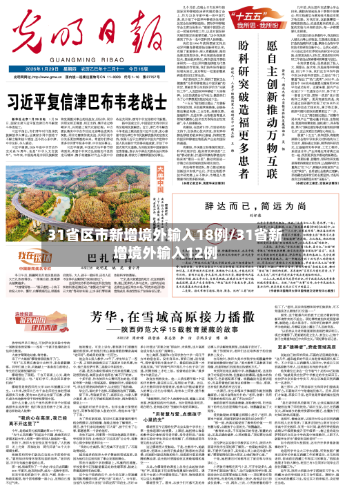 31省区市新增境外输入18例/31省新增境外输入12例-第2张图片