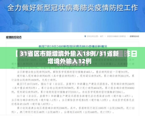 31省区市新增境外输入18例/31省新增境外输入12例-第1张图片