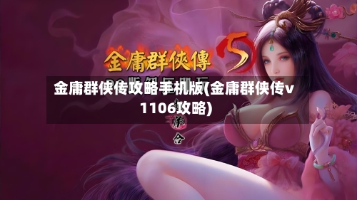 金庸群侠传攻略手机版(金庸群侠传v1106攻略)-第1张图片