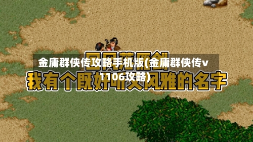 金庸群侠传攻略手机版(金庸群侠传v1106攻略)-第3张图片
