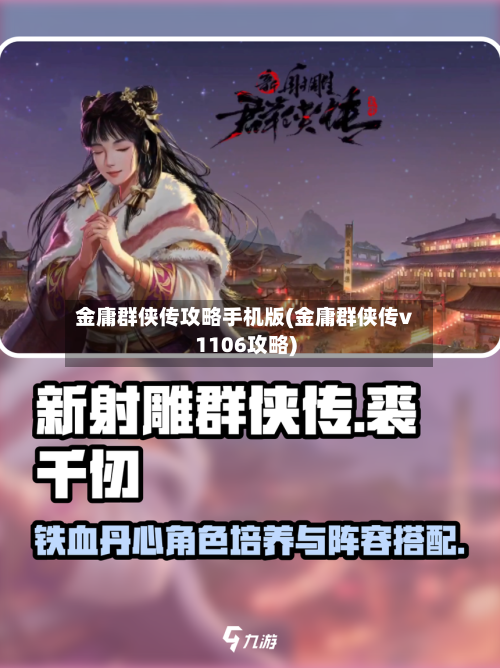 金庸群侠传攻略手机版(金庸群侠传v1106攻略)-第2张图片