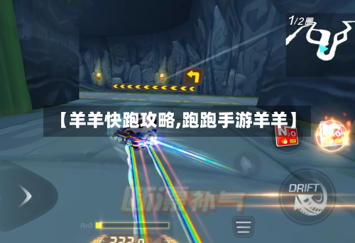 【羊羊快跑攻略,跑跑手游羊羊】-第1张图片