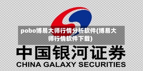 pobo博易大师行情分析软件(博易大师行情软件下载)-第1张图片