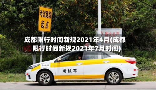 成都限行时间新规2021年4月(成都限行时间新规2021年7月时间)-第1张图片