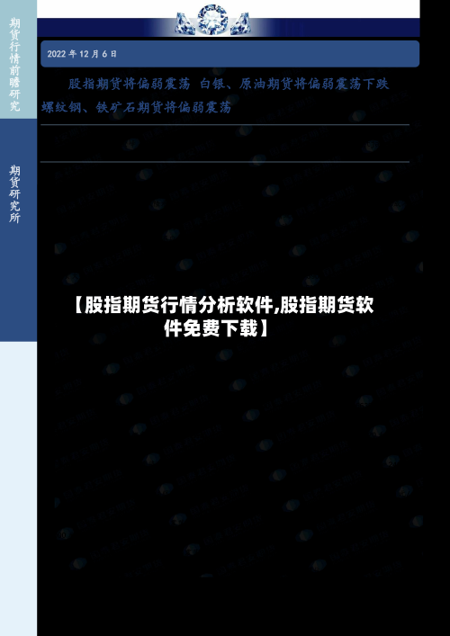 【股指期货行情分析软件,股指期货软件免费下载】-第2张图片