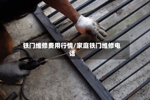 铁门维修费用行情/家庭铁门维修电话-第2张图片