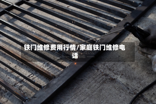 铁门维修费用行情/家庭铁门维修电话