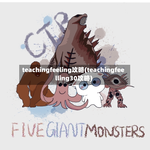 teachingfeeling攻略(teachingfeelling30攻略)-第2张图片