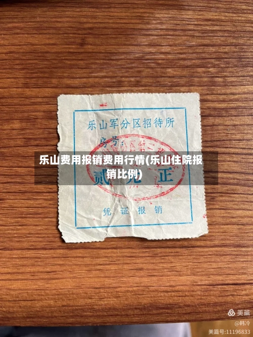 乐山费用报销费用行情(乐山住院报销比例)-第2张图片