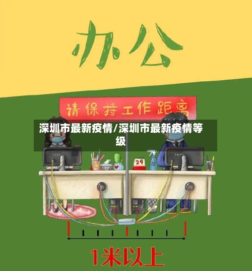 深圳市最新疫情/深圳市最新疫情等级-第3张图片
