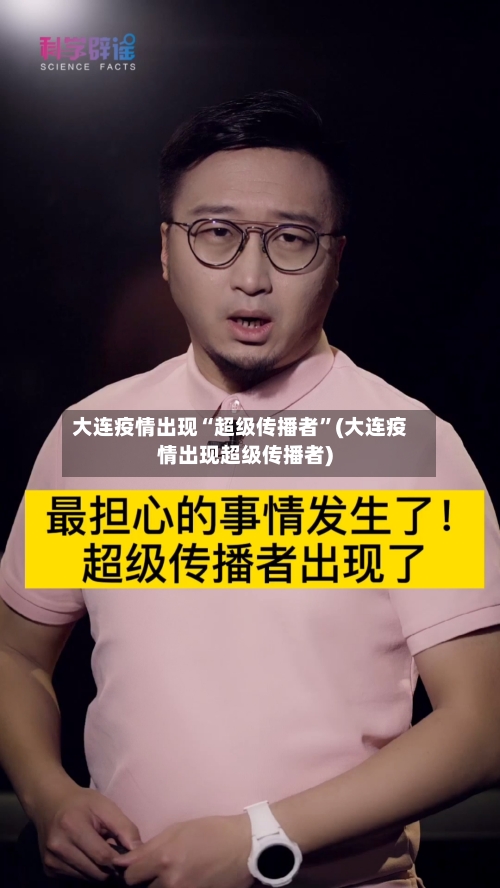 大连疫情出现“超级传播者	”(大连疫情出现超级传播者)-第2张图片