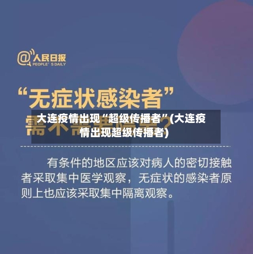 大连疫情出现“超级传播者”(大连疫情出现超级传播者)